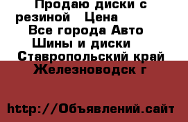 Продаю диски с резиной › Цена ­ 8 000 - Все города Авто » Шины и диски   . Ставропольский край,Железноводск г.